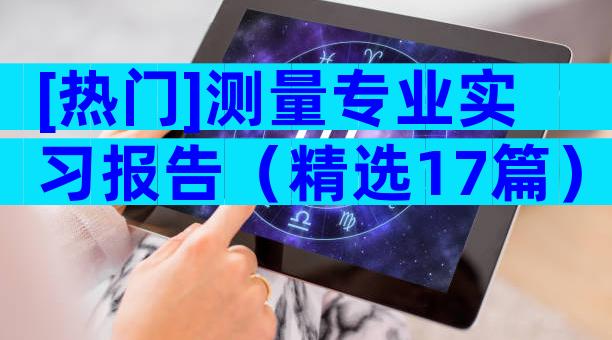 [热门]测量专业实习报告（精选17篇）